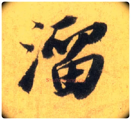 溜毛笔行书写法,摘自宋苏轼洞庭中山二赋