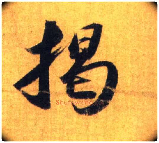 揭毛笔行书写法,摘自宋苏轼洞庭中山二赋