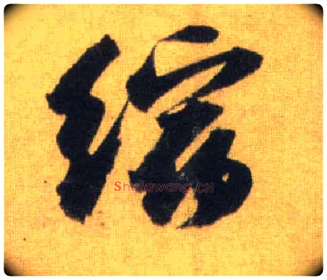 缩毛笔行书写法,摘自宋苏轼洞庭中山二赋