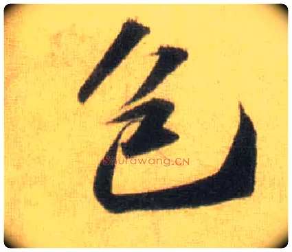 包毛笔行书写法,摘自宋苏轼洞庭中山二赋
