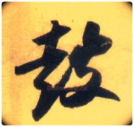 鼓毛笔行书写法,摘自宋苏轼洞庭中山二赋