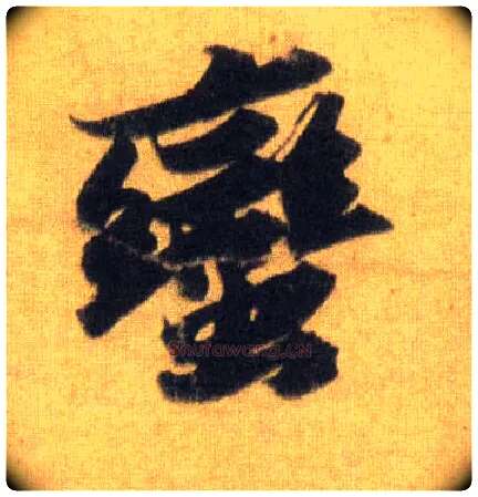 蛮毛笔行书写法,摘自宋苏轼洞庭中山二赋