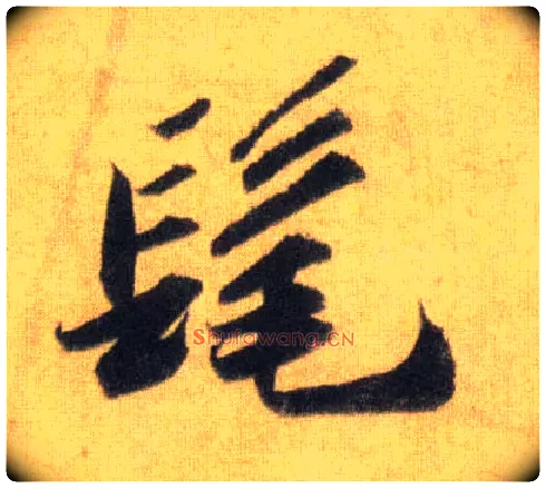 髦毛笔行书写法,摘自宋苏轼洞庭中山二赋