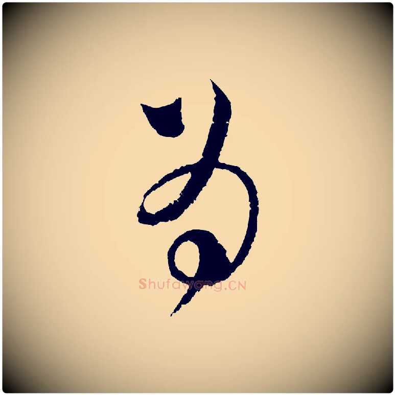 為毛笔行楷写法,摘自宋代范成大与先之帖