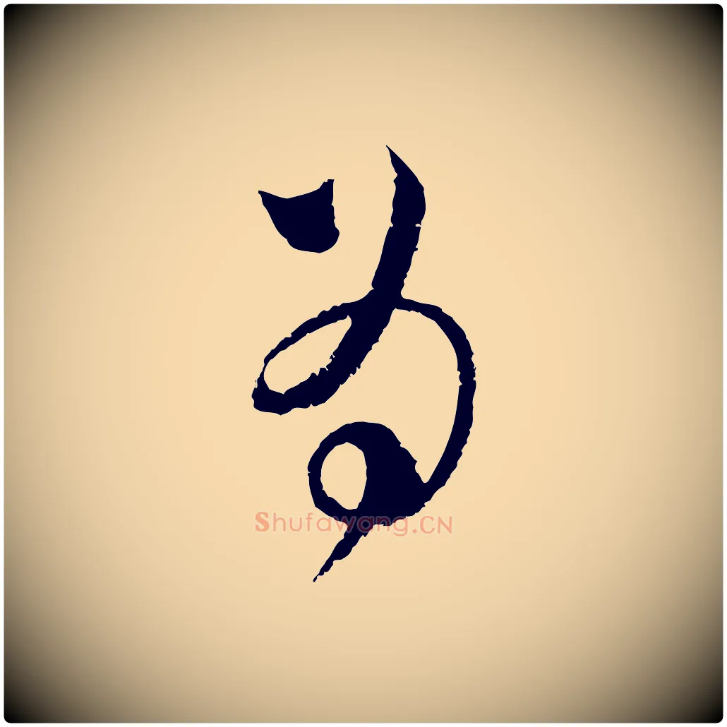為毛笔行楷写法,摘自宋代范成大与先之帖