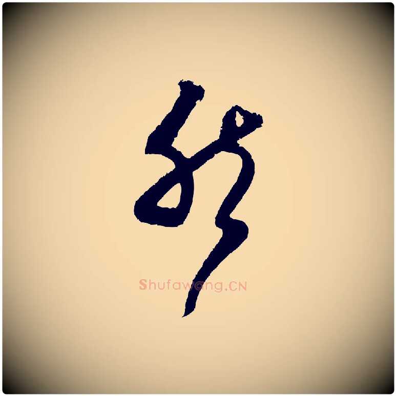 然毛笔行楷写法,摘自宋代范成大与先之帖