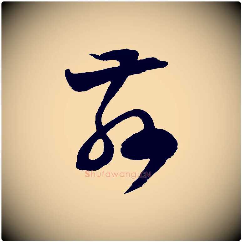 玆毛笔行楷写法,摘自宋代范成大与先之帖