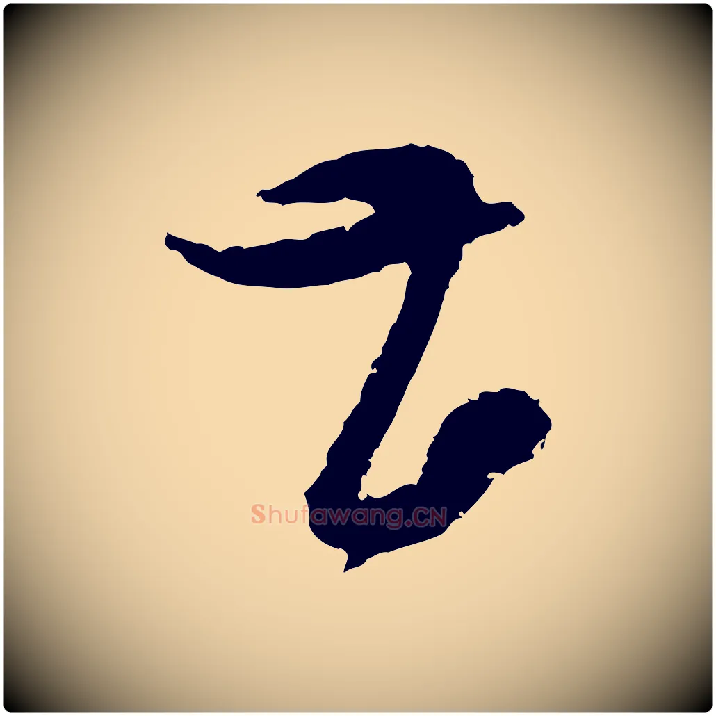 甚毛笔行楷写法,摘自宋代范成大与先之帖