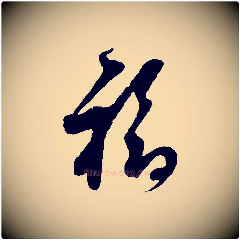 福毛笔行楷写法,摘自宋代范成大与先之帖