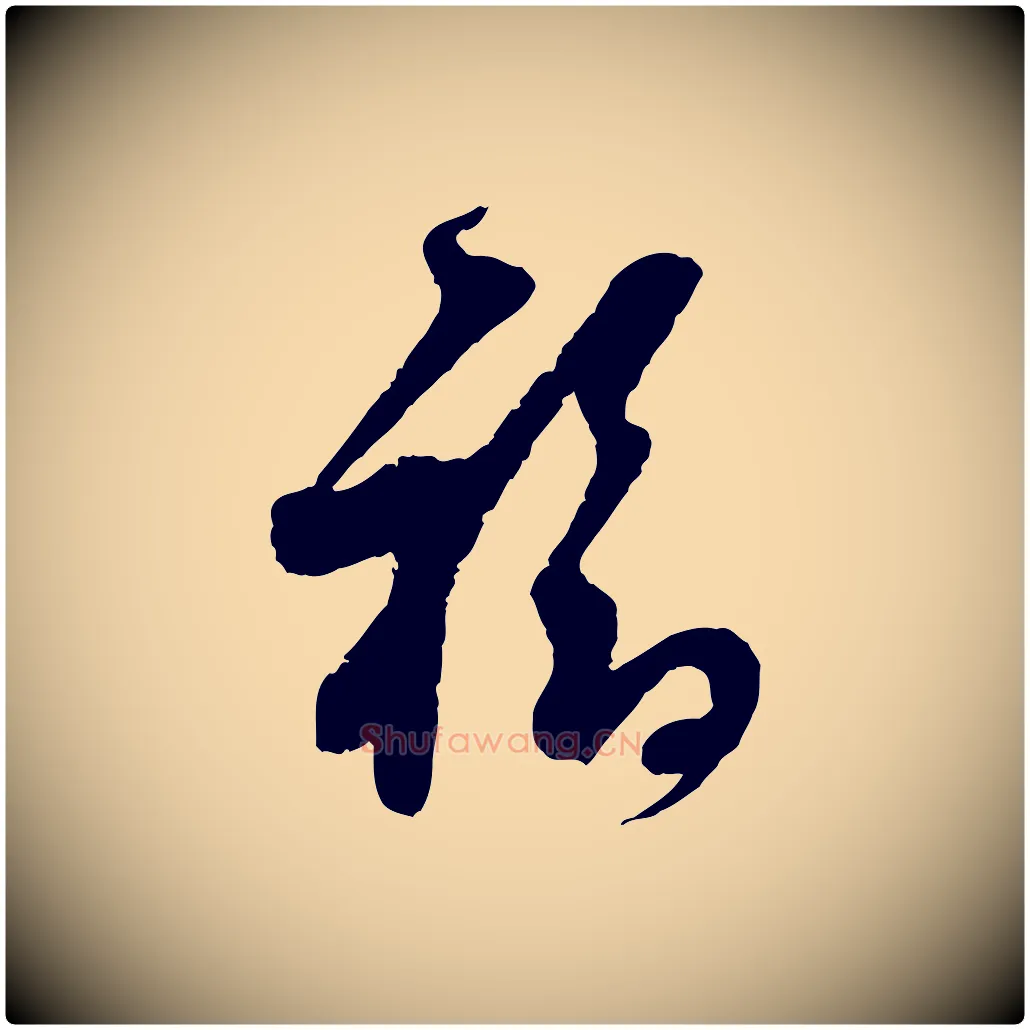 福毛笔行楷写法,摘自宋代范成大与先之帖
