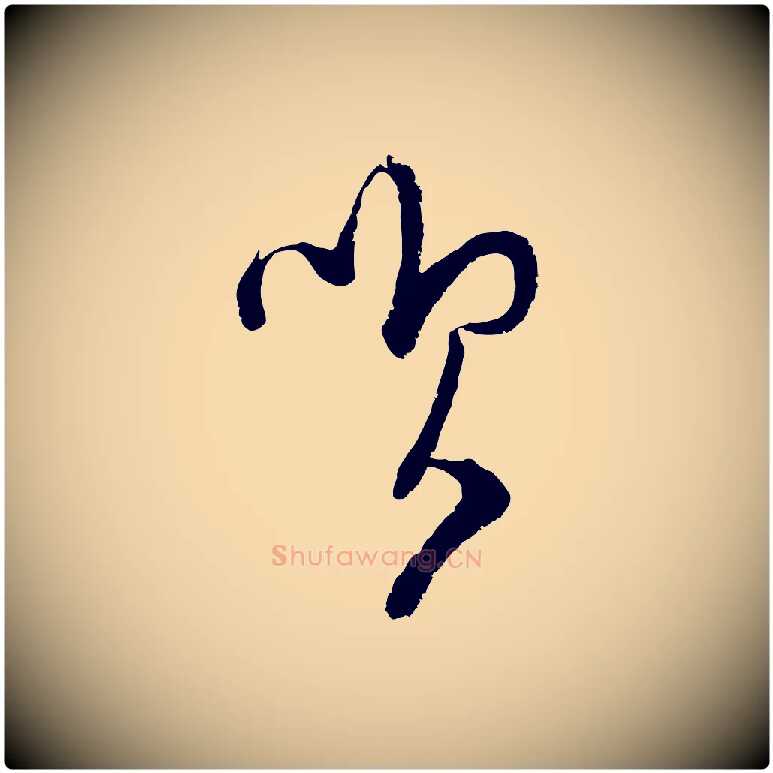 笑毛笔行楷写法,摘自宋代范成大与先之帖