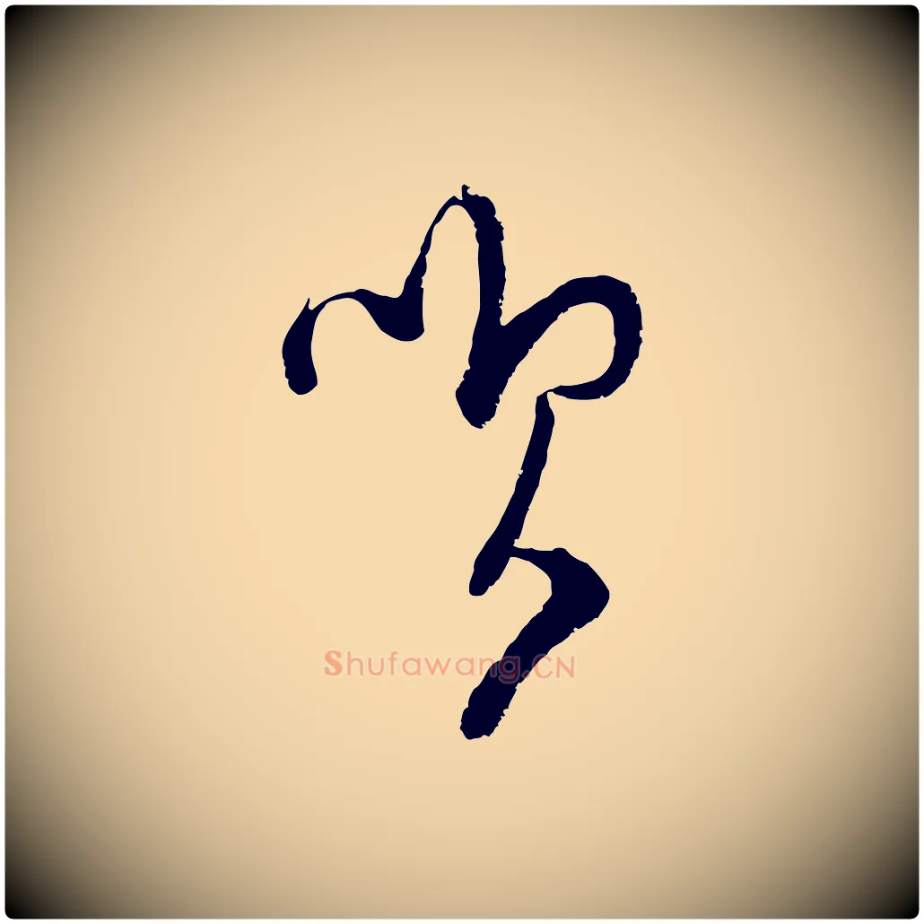 笑毛笔行楷写法,摘自宋代范成大与先之帖