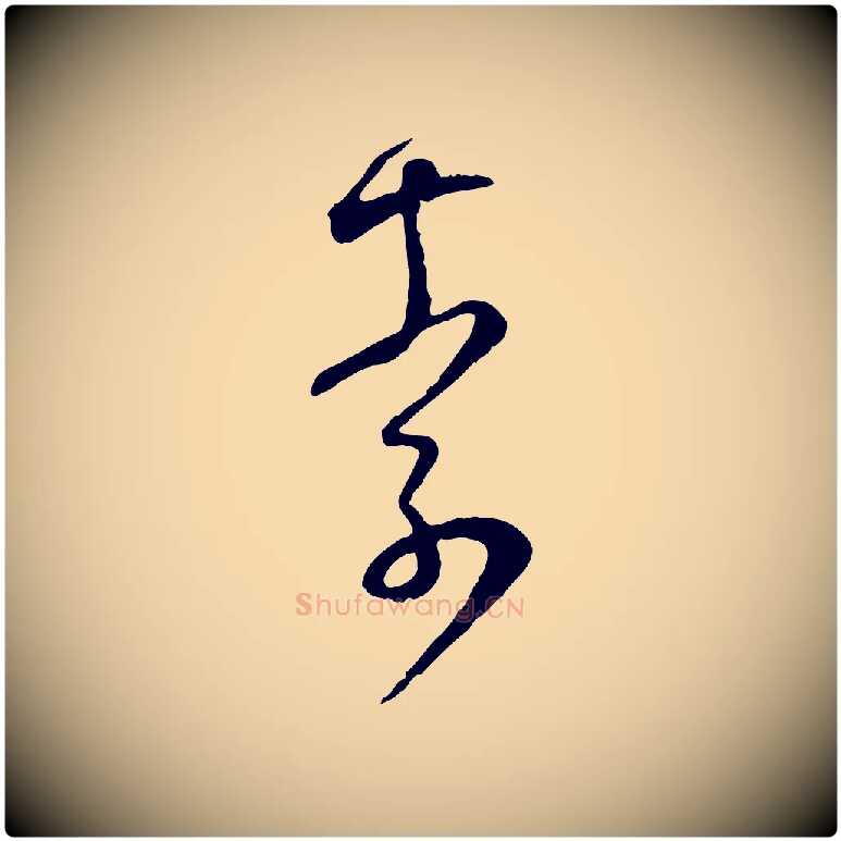 索毛笔行楷写法,摘自宋代范成大与先之帖