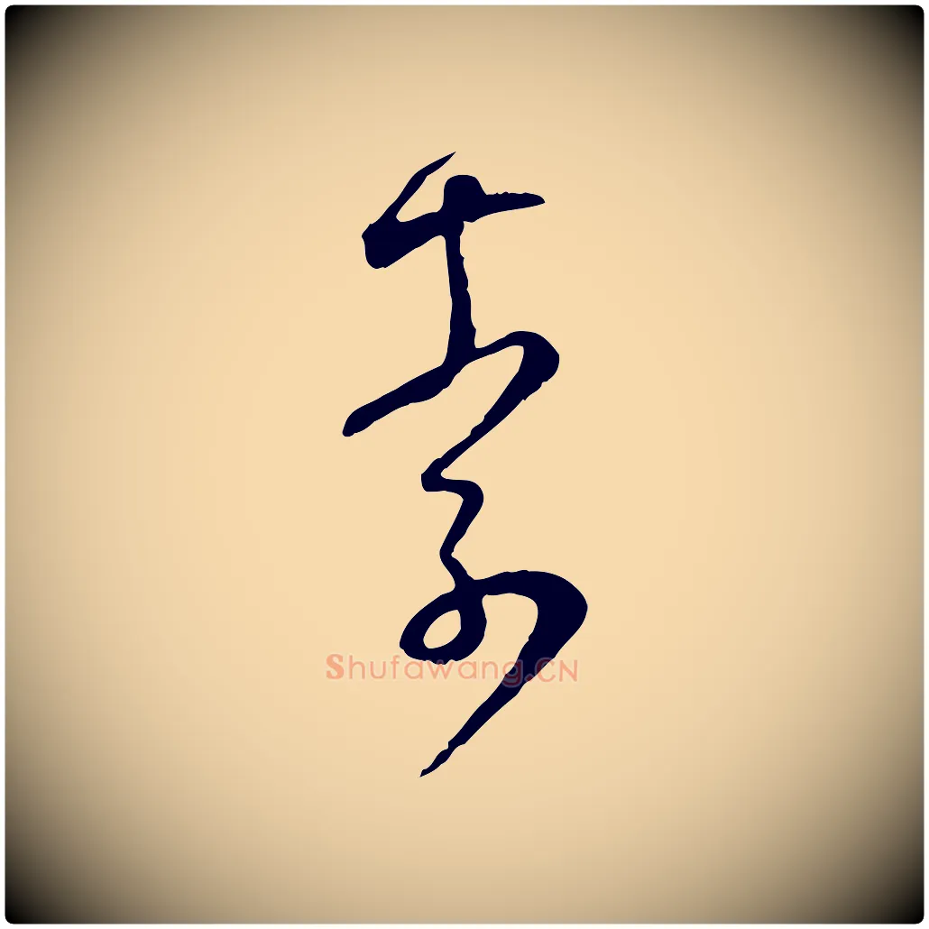 索毛笔行楷写法,摘自宋代范成大与先之帖