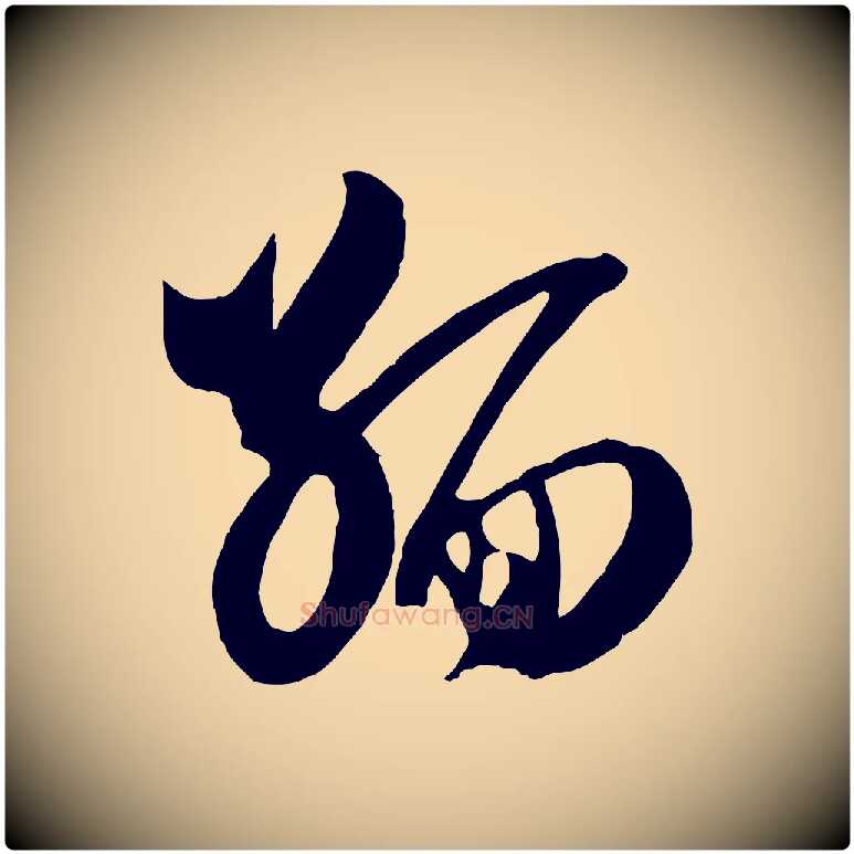 緬毛笔行楷写法,摘自宋代范成大与先之帖