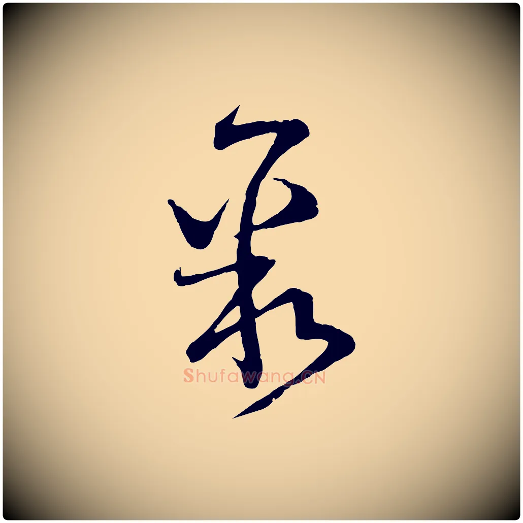 聚毛笔行楷写法,摘自宋代范成大与先之帖