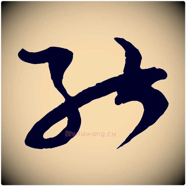能毛笔行楷写法,摘自宋代范成大与先之帖