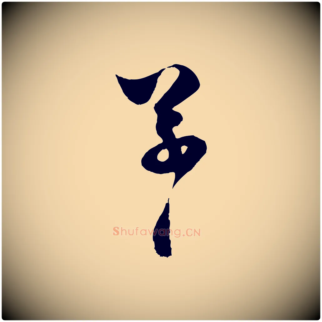 草毛笔行楷写法,摘自宋代范成大与先之帖