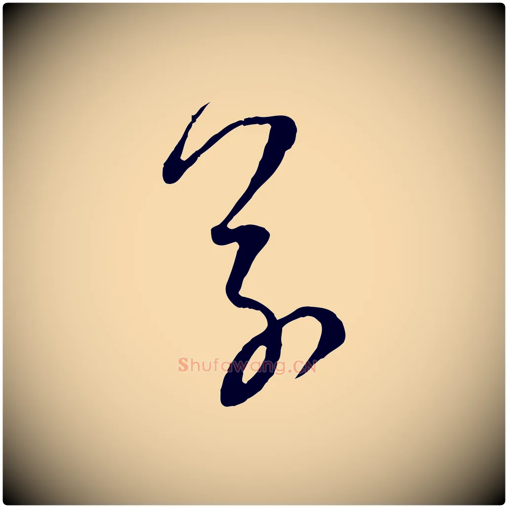 草毛笔行楷写法,摘自宋代范成大与先之帖