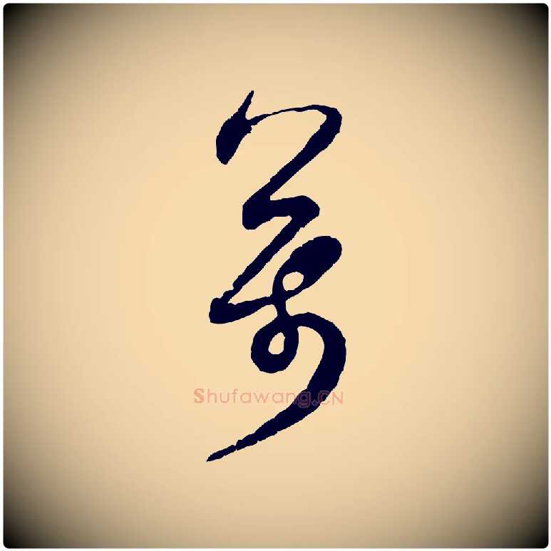 萬毛笔行楷写法,摘自宋代范成大与先之帖