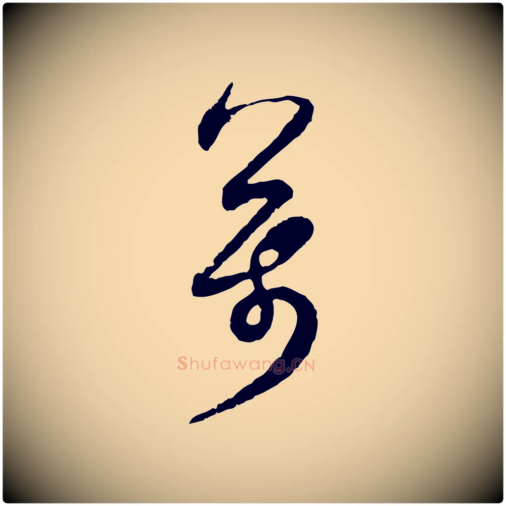 萬毛笔行楷写法,摘自宋代范成大与先之帖