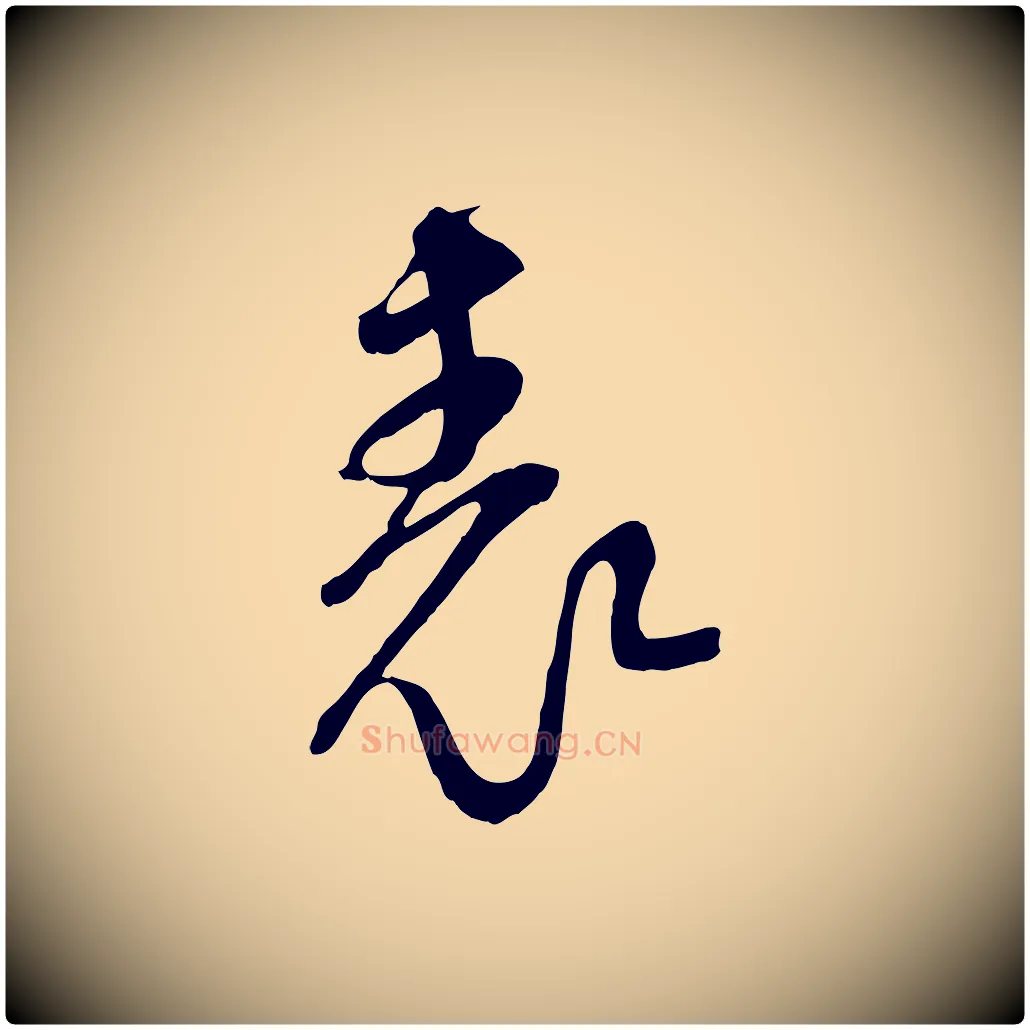 表毛笔行楷写法,摘自宋代范成大与先之帖