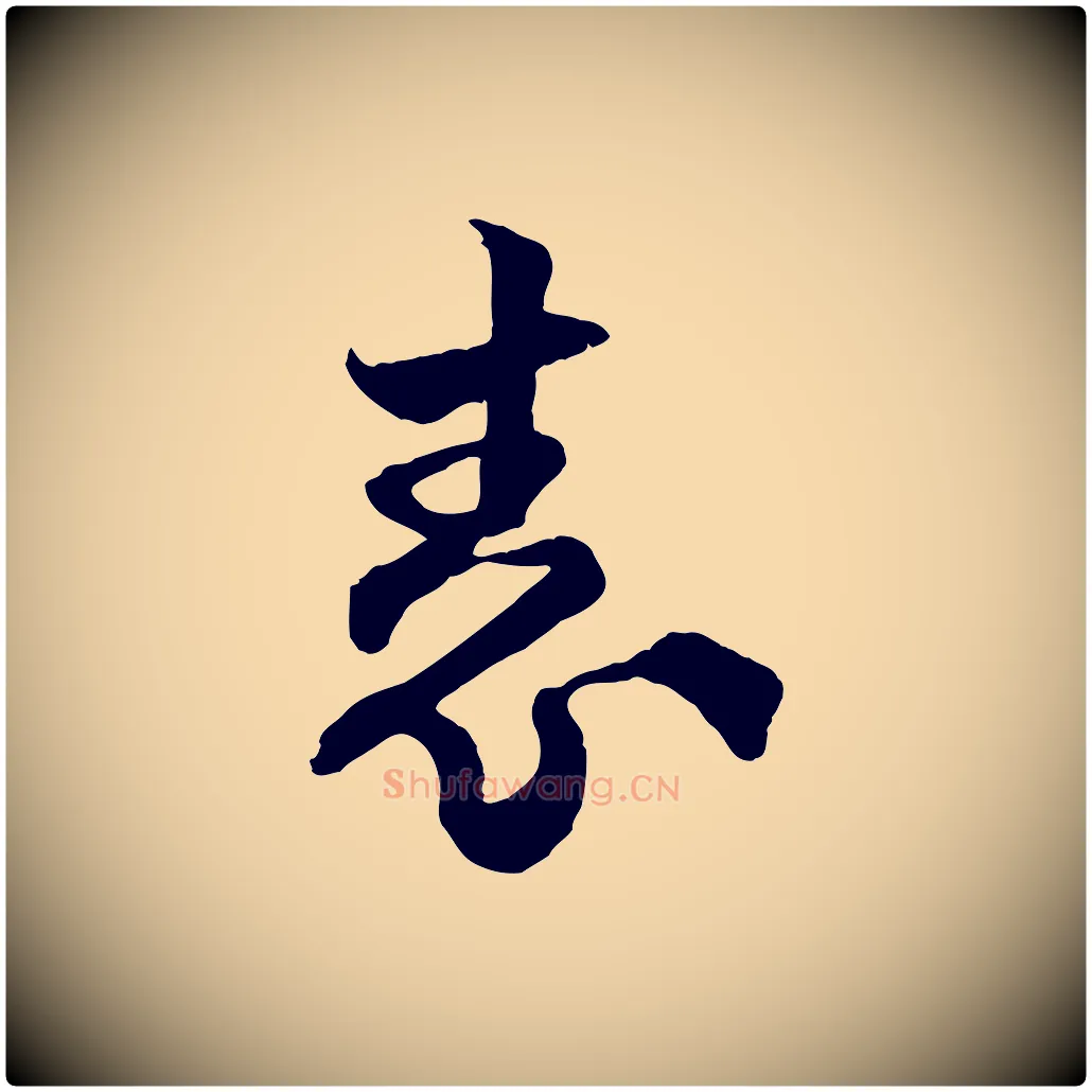 表毛笔行楷写法,摘自宋代范成大与先之帖