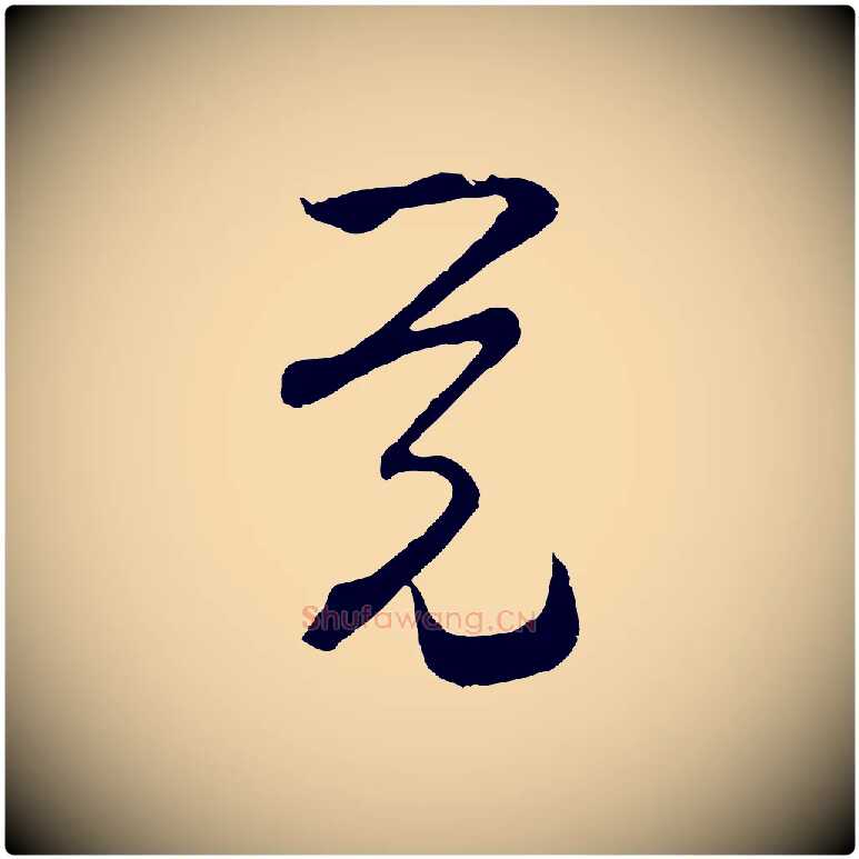 覺毛笔行楷写法,摘自宋代范成大与先之帖