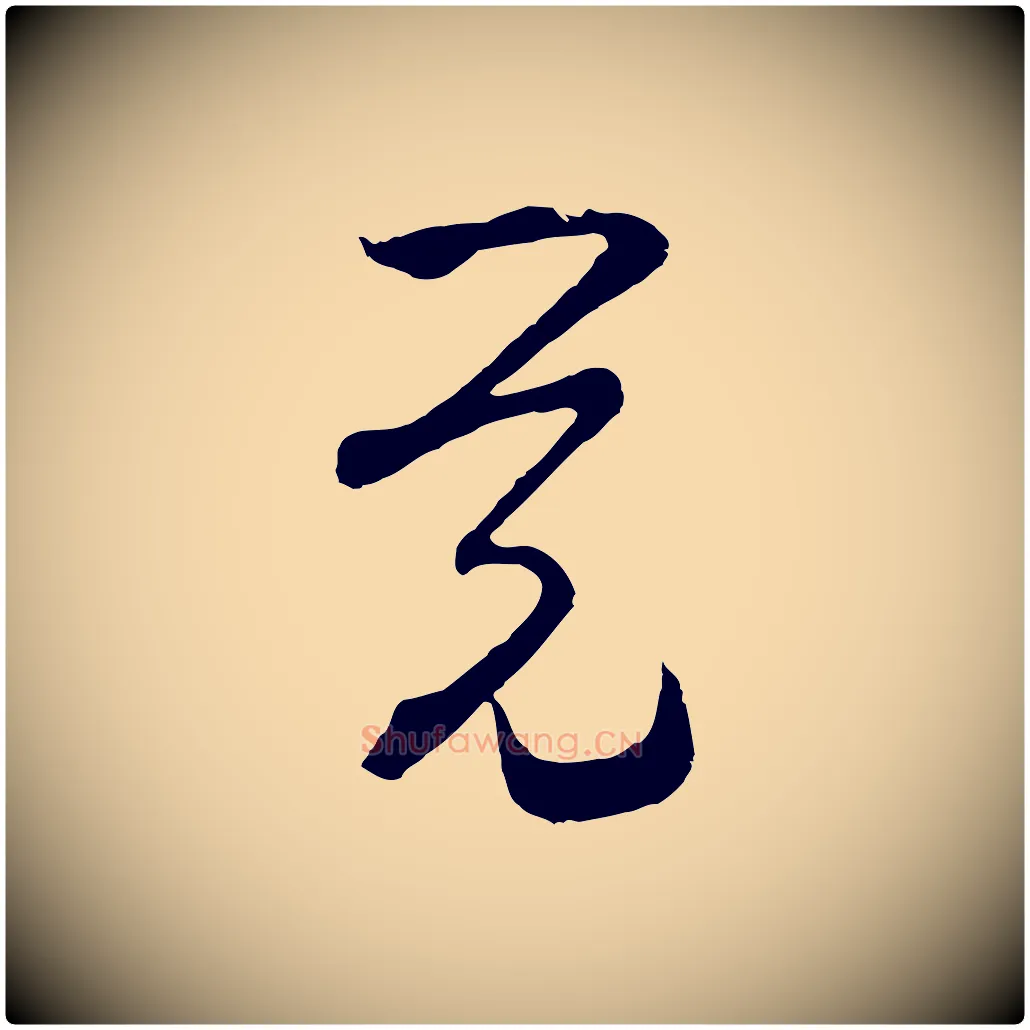 覺毛笔行楷写法,摘自宋代范成大与先之帖