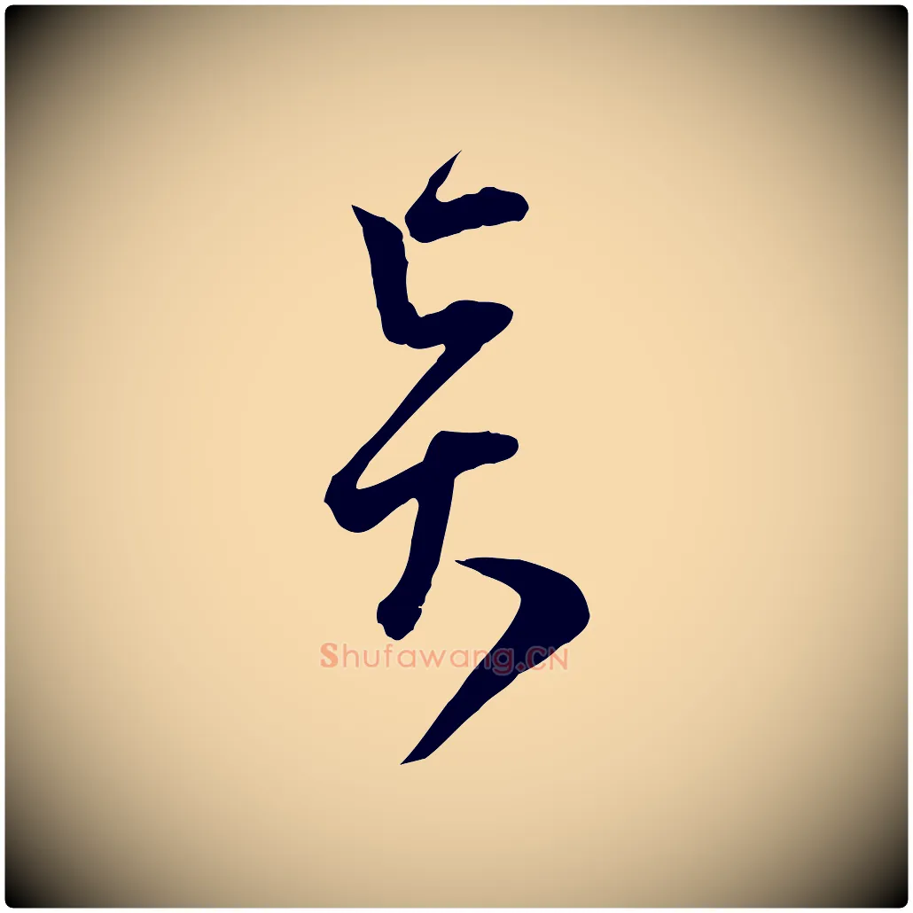賢毛笔行楷写法,摘自宋代范成大与先之帖