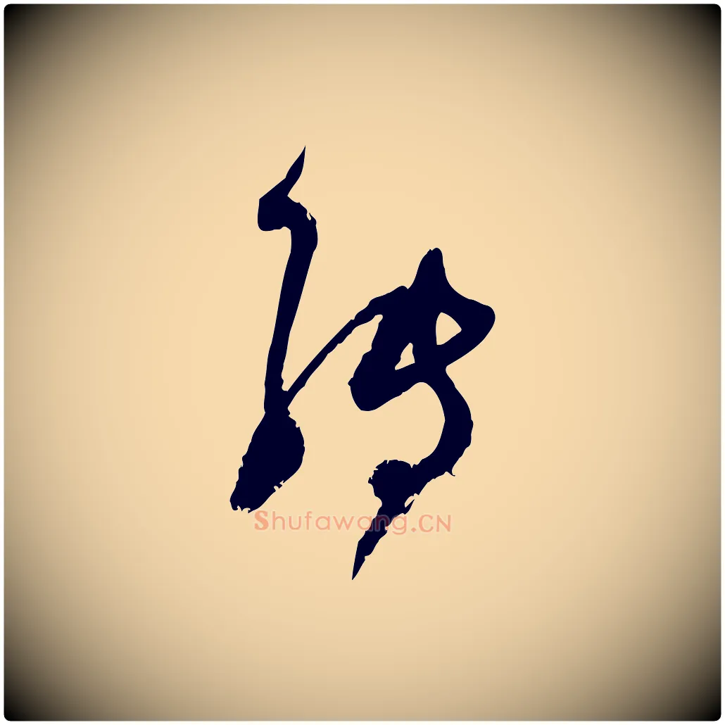 轉毛笔行楷写法,摘自宋代范成大与先之帖