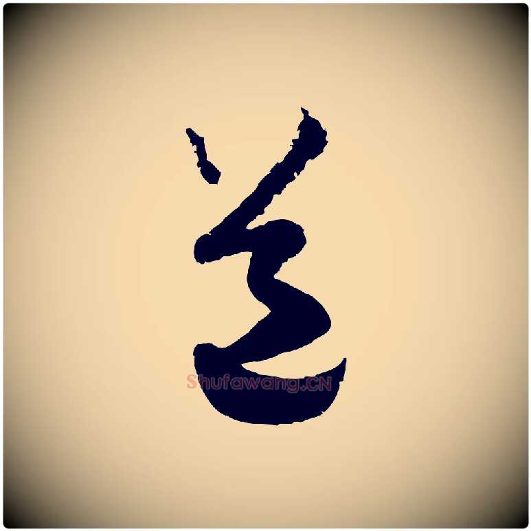 道毛笔行楷写法,摘自宋代范成大与先之帖