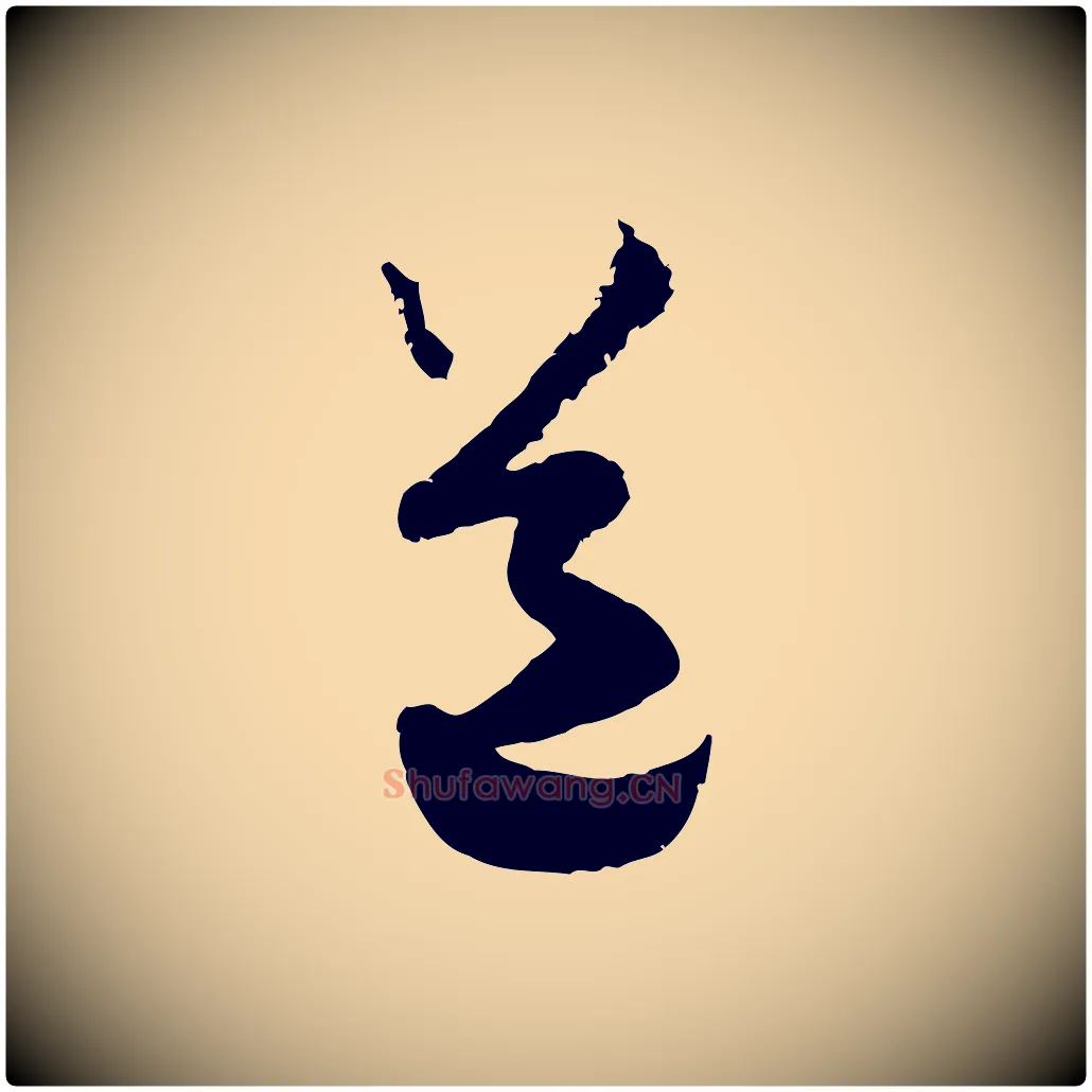 道毛笔行楷写法,摘自宋代范成大与先之帖