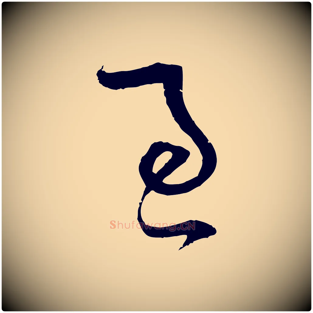 適毛笔行楷写法,摘自宋代范成大与先之帖