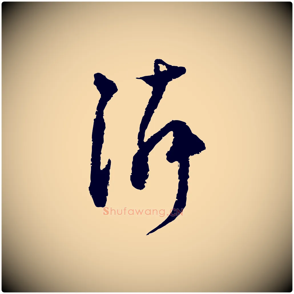 鄰毛笔行楷写法,摘自宋代范成大与先之帖