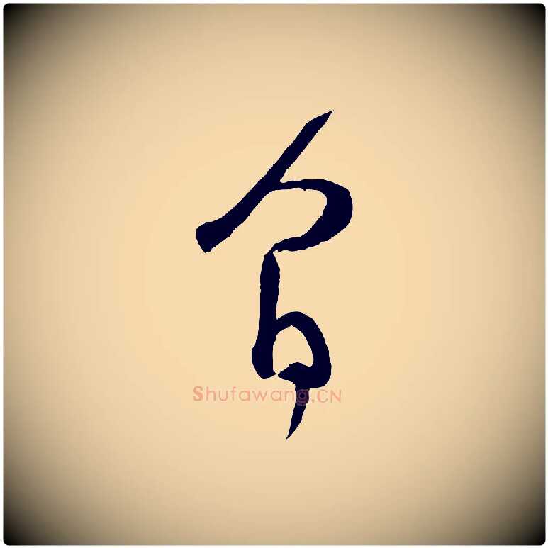 間毛笔行楷写法,摘自宋代范成大与先之帖