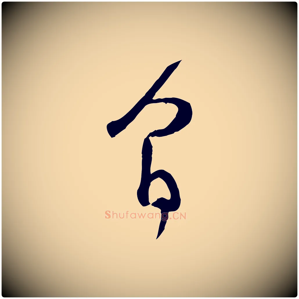 間毛笔行楷写法,摘自宋代范成大与先之帖
