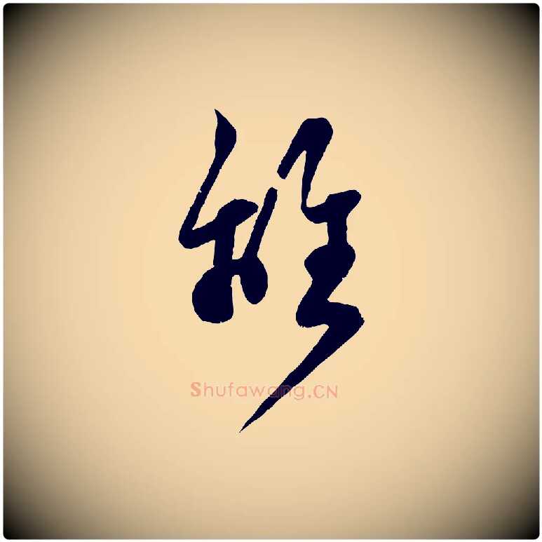 離毛笔行楷写法,摘自宋代范成大与先之帖