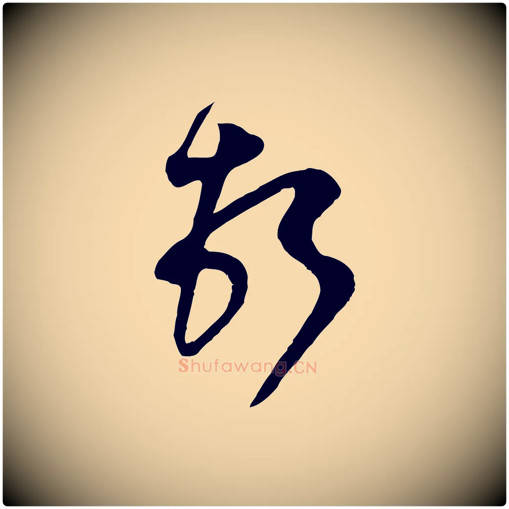 頓毛笔行楷写法,摘自宋代范成大与先之帖