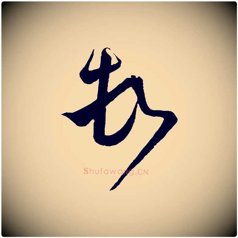 頓毛笔行楷写法,摘自宋代范成大与先之帖