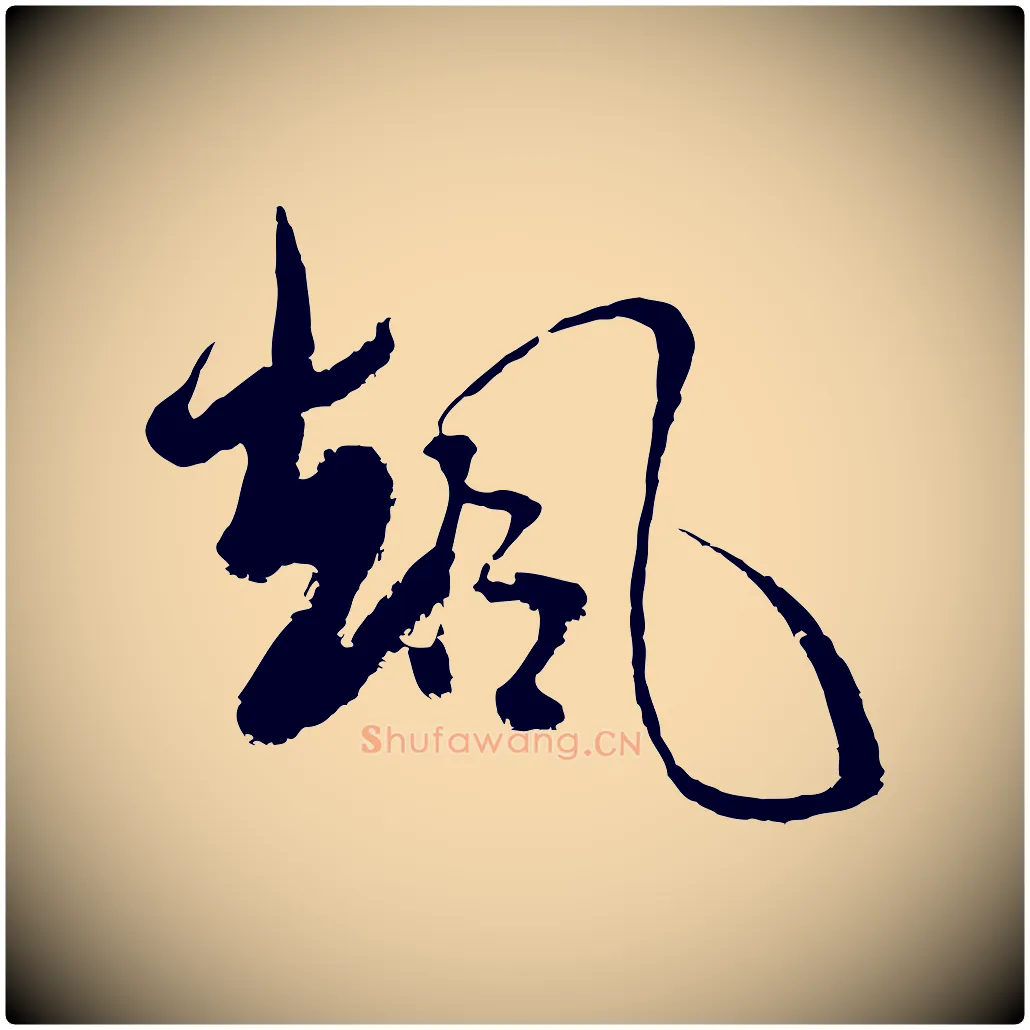 颯毛笔行楷写法,摘自宋代范成大与先之帖