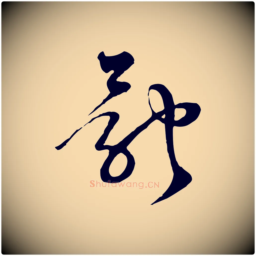 體毛笔行楷写法,摘自宋代范成大与先之帖
