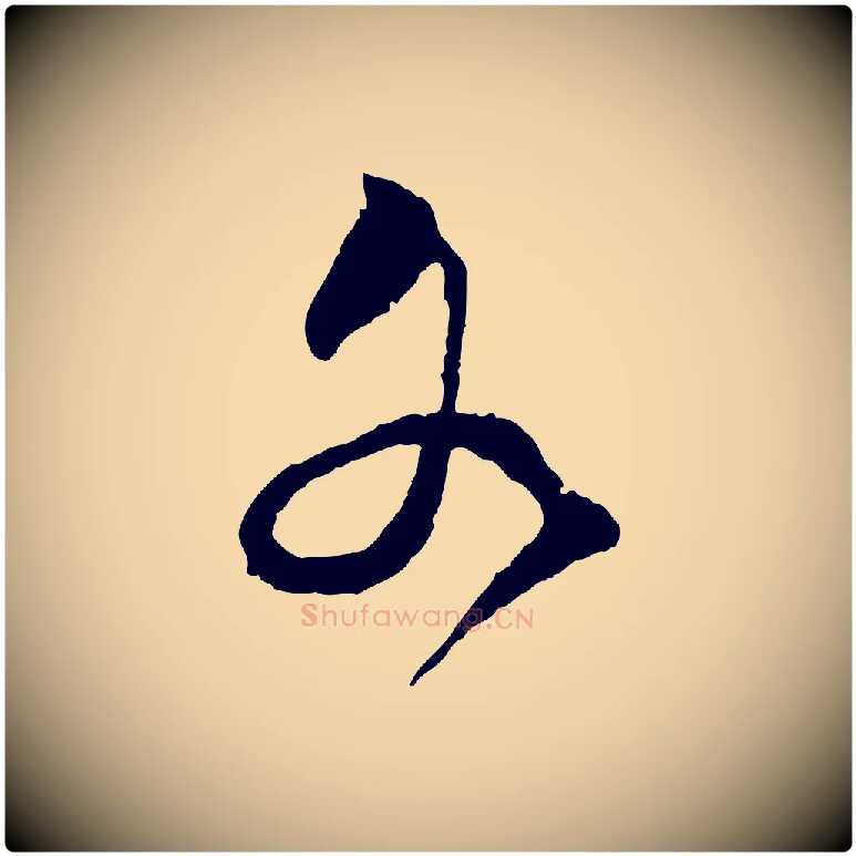 各毛笔行楷写法,摘自宋代范成大与明仲帖