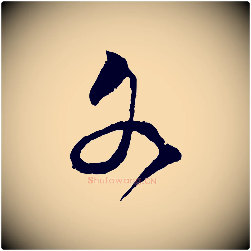 各毛笔行楷写法,摘自宋代范成大与明仲帖