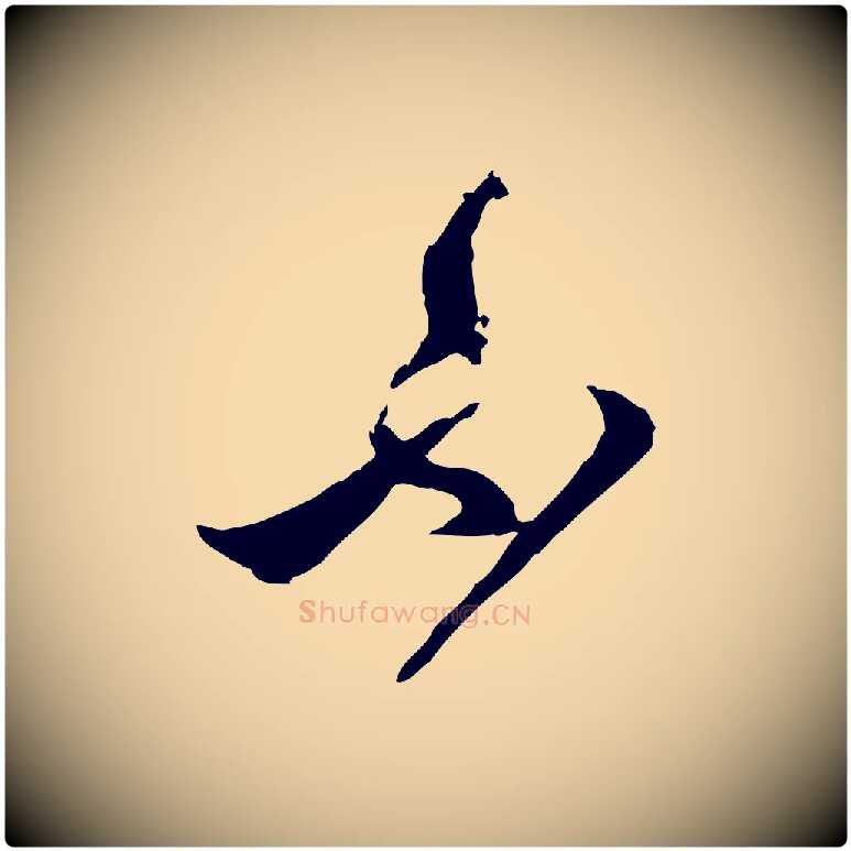 不毛笔行楷写法,摘自宋代范成大与养正帖