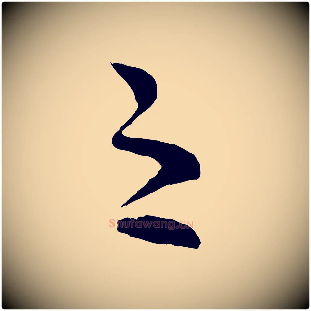 之毛笔行楷写法,摘自宋代范成大与养正帖