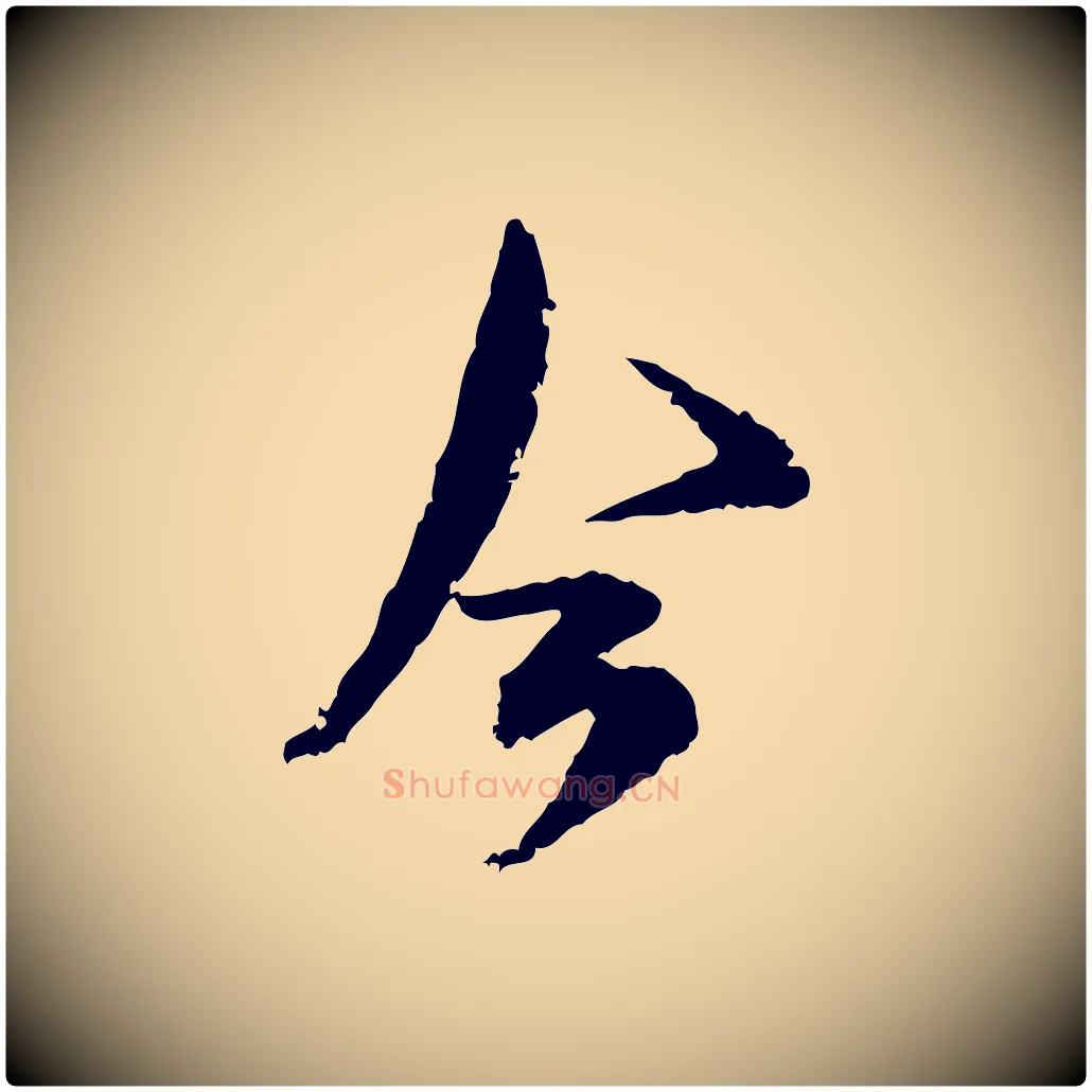 今毛笔行楷写法,摘自宋代范成大与养正帖