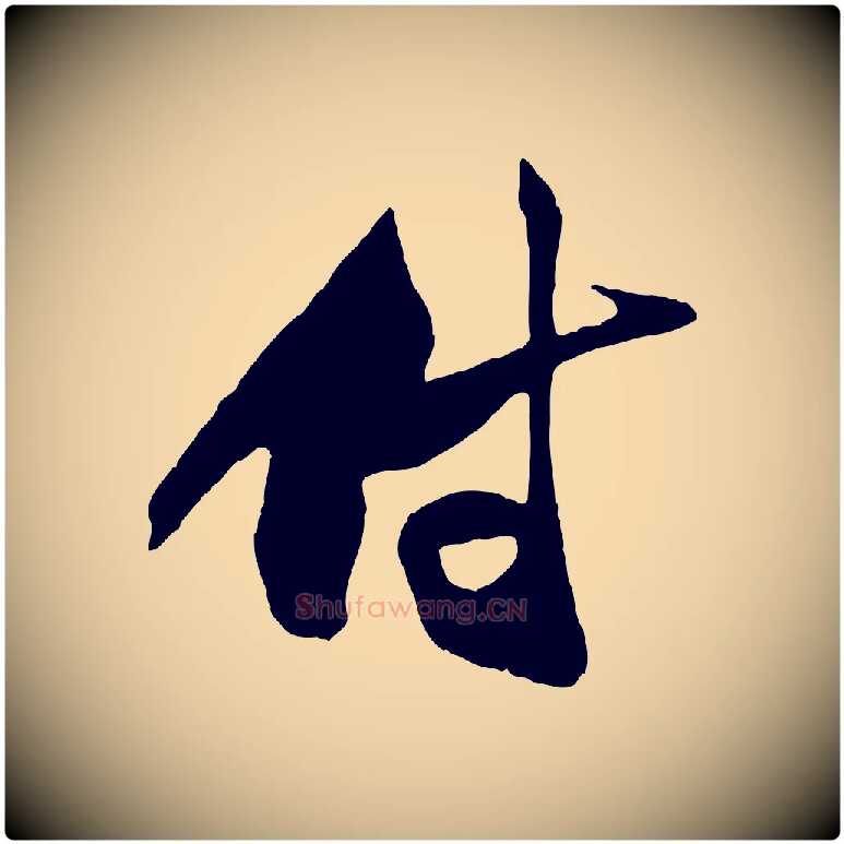 付毛笔行楷写法,摘自宋代范成大与养正帖