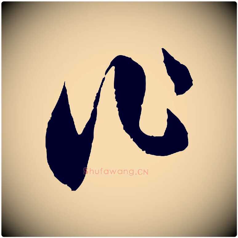 作毛笔行楷写法,摘自宋代范成大与养正帖