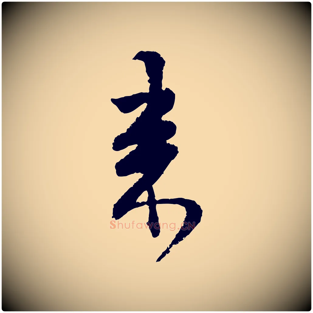 來毛笔行楷写法,摘自宋代范成大与养正帖